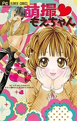 Cover image for 萌撮もえちゃん