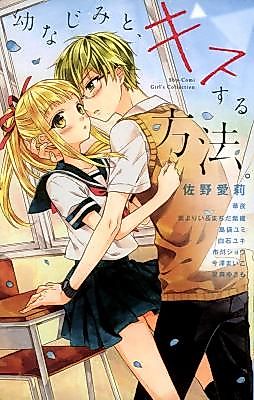 Cover image for Osananajimi to, Kiss suru Houhou.