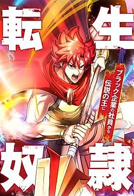 Cover image for Tensei Dorei ~ Burakku Kigyou no Shain Kara Densetsu no Ou ni