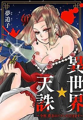 Cover image for Isekai ☆ Tenchuu ~Koyoi, Anata no xx Itadakimasu~