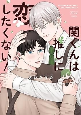 Cover image for Seki-kun wa Oshi ni Koi Shitakunai!
