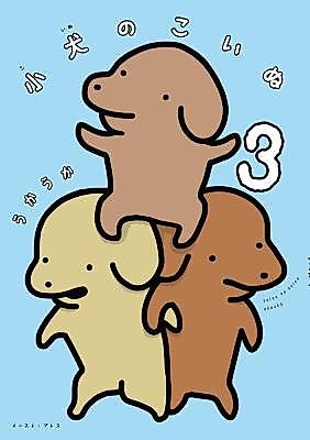 Cover image for Koinu no Koinu