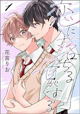 Cover image for Koi ni ochiruoto ga suru
