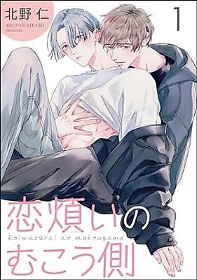 Cover image for Koiwazurai no mukougawa