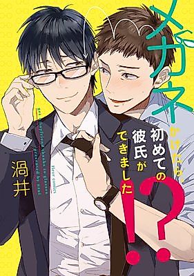 Cover image for Megane Kaketara Hajimete no Kareshiaga Dekimashita!?