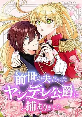Cover image for I Was Captured by the Yandere Duke Who Was My Husband in My Previous Life