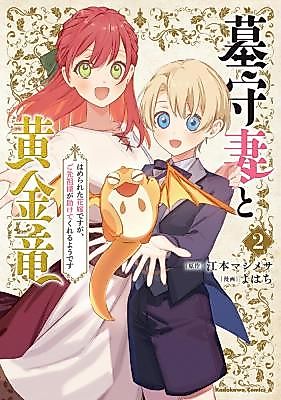 Cover image for Hakamori Tsuma to Kogane Ryuu Hamerareta Hanayomedesuga, Gosenzo-sama ga Tasukete Kureru youdesu