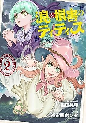 Cover image for Nami to Songai no Titisu