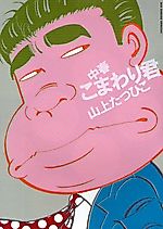 Cover image for Chūshun Komawari-kun