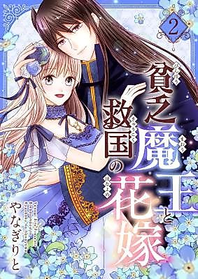 Cover image for Binbou Maou to Kyuukoku no Hanayome