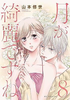 Cover image for Tsuki ga Kirei Desu ne