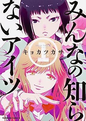 Cover image for Minna no Shiranai Aitsu