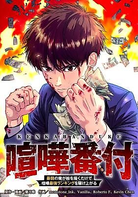 Cover image for Fight Rankings: The Weakest Me Climbs the Fighting Strongest Rankings Just by Drawing