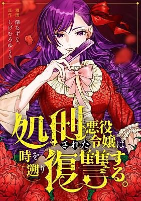 Cover image for The Executed Villainess Travels Back in Time to Take Revenge