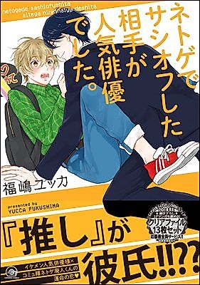 Cover image for Netoge de Sashiofu Shita Aite ga Ninki Haiyuu Deshita.