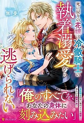 Cover image for The Reborn Bride Can't Escape the Cold Knight's Obsession