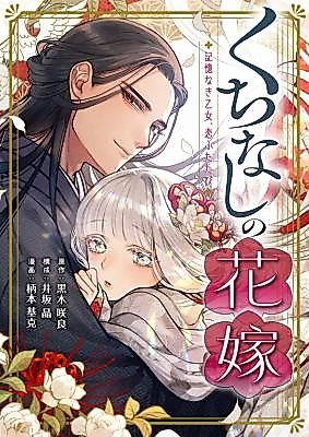 Cover image for Kuchinashi no Hanayome -Kioku Naki Otome, Koi Futatabi-