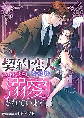 Cover image for My Contract Lover Boss Is Doting on Me