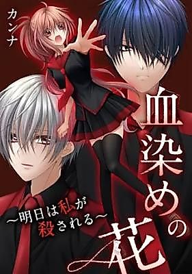 Cover image for Chizome no Hana ~Ashita wa Watashi ga Korosareru~