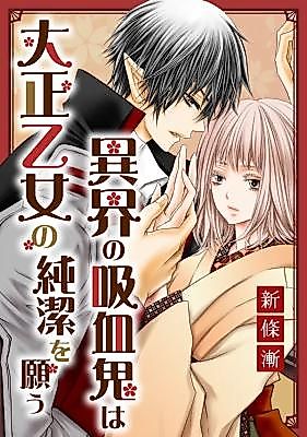 Cover image for Ikai no Kyuuketsuki wa Taishou Otome no Junketsu o Negau