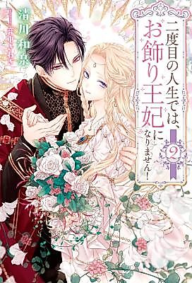 Cover image for In My Second Life, I Won’t Be a Trophy Queen!