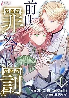 Cover image for The Sins of a Past Life and the Punishment of This Life