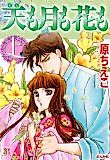 Cover image for Ten mo Tsuki mo Hana mo