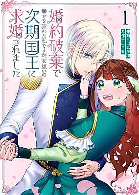 Cover image for From Disgraced Villainess to Royal Bride: My New Life With the Four-Time Divorced Prince