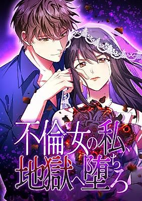 Cover image for If I'm an Unfaithful Woman… I'll Go to Hell
