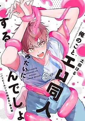 Cover image for Ore no Koto Ore Doujin Mitai ni Surun desho