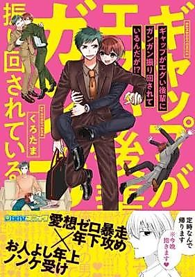 Cover image for Gap ga egui kouhai ni gangan hurimawasarete irundaga!?