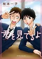 Cover image for Kimi wo Miteru yo