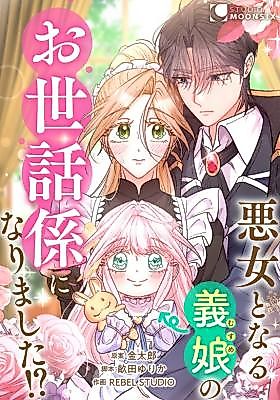 Cover image for I Became the Caretaker of the Adopted Daughter Who Will Turn Into a Villainess?!