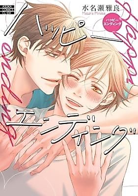 Cover image for Happy Ending (MINASE Mahara)