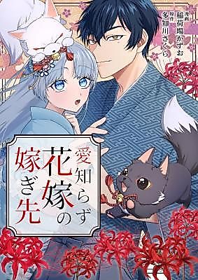 Cover image for Ai Shirazu Hanayome no Totsugisaki