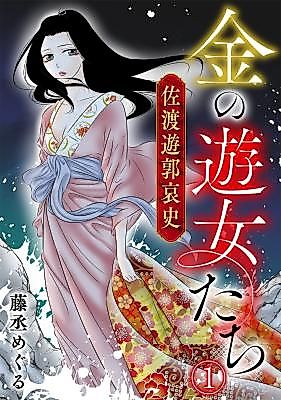 Cover image for Kin no Yuujo-tachi: Sado Yuukaku Aishi