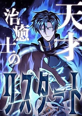 Cover image for Genius Healer's Regression