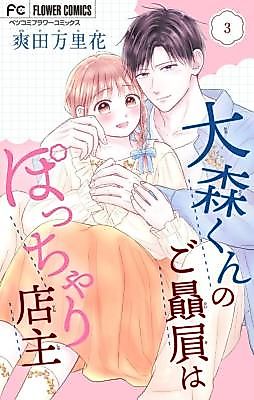 Cover image for Omori-kun's favorite is the chubby owner