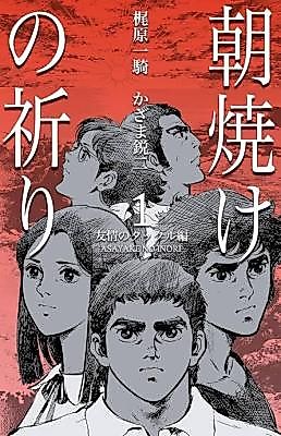 Cover image for Asayake no Inori