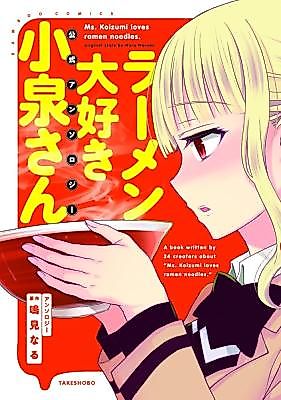 Cover image for Ramen Daisuki Koizumi-san Koushiki Anthology