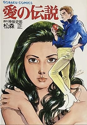 Cover image for Ai no Densetsu
