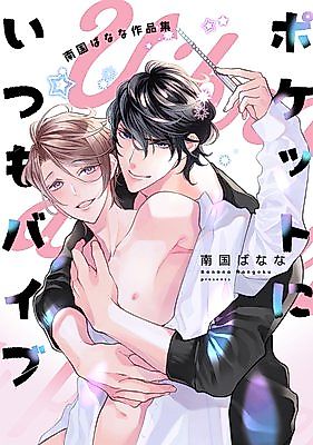 Cover image for Pocket ni Itsumo Vibe Nangoku Banana Sakuhinshuu