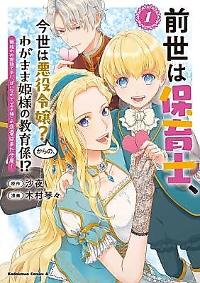 Cover image for A Nursery School Teacher in My Previous Life, a Villainess in This One? And Now I'm the Spoiled Princess's Tutor!?