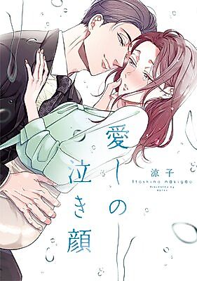 Cover image for Itoshi no Nakigao