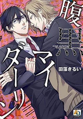 Cover image for Haraguro My Darling