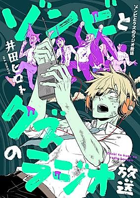 Cover image for Zombie to Kuzu no Radio Housou