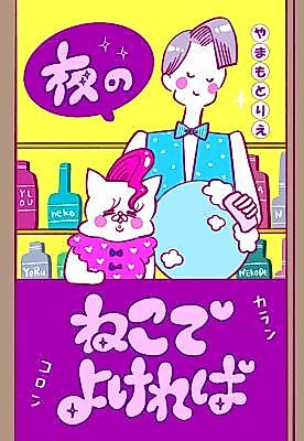 Cover image for Yoru no Neko de Yokereba