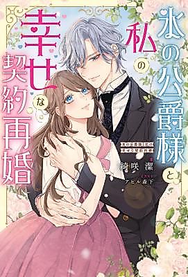 Cover image for My Happy Contract Remarriage With the Ice Duke
