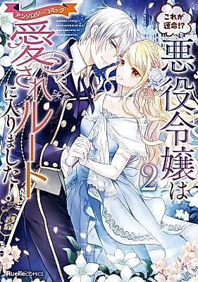 Cover image for Kore ga Unmei!? Akuyaku Reijō wa Aisare Route ni Hairimashita!