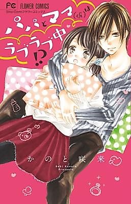 Cover image for Papa To Mama (Kari) Wa Raburabu-chuu!?